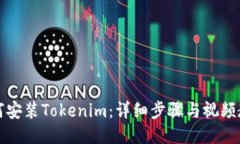 如何安装Tokenim：详细步骤