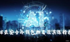 全球最安全冷钱包排名及