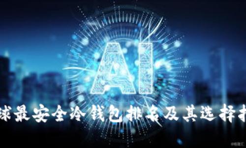 全球最安全冷钱包排名及其选择指南