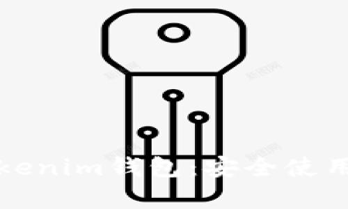 如何分辨真假Tokenim钱包：安全使用加密资产的指南
