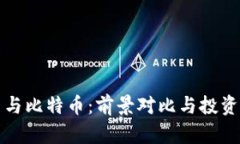 派币与比特币：前景对比
