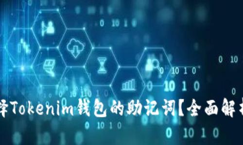 如何安全选择Tokenim钱包的助记词？全面解析与实用指南