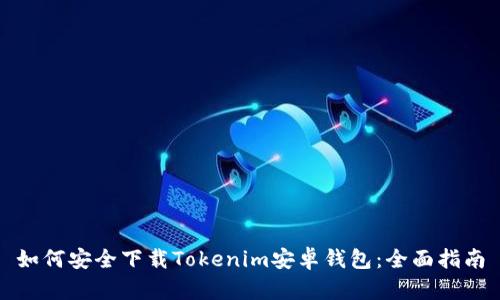 如何安全下载Tokenim安卓钱包：全面指南