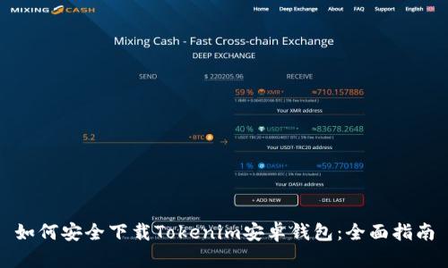 如何安全下载Tokenim安卓钱包：全面指南