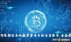 如何选择适合的数字货币