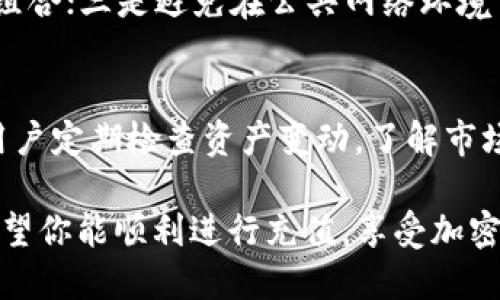 如何充值Tokenim：全面指南
Tokenim, 充值, 数字货币, 钱包/guanjianci

在数字货币日益流行的今天，Tokenim作为一个新兴的加密货币平台，吸引了越来越多用户的关注。然而，对于许多新手用户而言，Tokenim的充值流程可能会显得复杂。因此，本文将为大家提供一份详尽的充值指南，帮助你快速上手，顺利进行Tokenim的充值操作。

1. 什么是Tokenim？
Tokenim是一个允许用户进行加密货币交易的平台，致力于为广大的加密货币爱好者提供便捷、安全的交易体验。Tokenim不仅支持多种加密货币的交易，还有着易于使用的界面和严格的安全措施，保障用户的资产安全。用户可以通过Tokenim购买、出售、存储和转移加密货币，是一个综合性的平台。

2. Tokenim钱包的概述
在开始充值之前，我们先了解一下Tokenim钱包。Tokenim钱包是用户存储和管理加密货币的地方。在Tokenim中，用户可以创建自己的数字钱包，钱包中会生成一个独特的地址，用于接收和发送Tokenim及其它相关加密资产。用户在进行充值、转账时，都需要通过这个钱包地址来实现交易。

3. 如何创建Tokenim钱包？
要使用Tokenim进行充值，用户需要首先创建一个钱包。创建Tokenim钱包的步骤如下：
ul
    listrong访问Tokenim官网：/strong首先，用户需要访问Tokenim的官方网站，确保网站是安全的。/li
    listrong注册账户：/strong点击注册按钮，填写所需的信息，包括邮箱、密码、手机号等，确保密码强度高于8位。/li
    listrong邮箱验证：/strong注册后，系统会向你的邮箱发送一封验证邮件，点击邮件中的链接进行验证。/li
    listrong设置安全措施：/strong为你的账号设置额外的安全措施，例如二次验证（2FA），以增强账户的安全性。/li
    listrong创建钱包：/strong一旦注册完成，系统会自动为用户生成一个钱包地址，用户可以在账户设置中查看自己的钱包地址。/li
/ul

4. Tokenim充值的方式
Tokenim支持多种充值方式，用户可以根据自己的需求选择合适的充值方式，主要包括：
ul
    listrong银行转账：/strong用户可以通过银行转账将法币充值到Tokenim钱包中。这种方式安全可靠，但需要一定的时间确认。/li
    listrong信用卡充值：/strong用户可以使用信用卡直接充值Tokenim，这是一种快捷的充值方式，但可能会收取一定的手续费。/li
    listrong加密货币转账：/strong如果用户已持有其他数字货币，可以将其转账至Tokenim钱包地址进行充值。/li
/ul

5. 如何进行Tokenim充值
下面是具体的充值流程：
h4充值步骤一：选择充值方式/h4
用户登录Tokenim账户后，前往账户中心，选择“充值”选项。在充值页面，用户可以根据个人需求选择不同的充值方式，包括银行转账、信用卡等。

h4充值步骤二：填写信息/h4
无论选择哪种充值方式，用户都需要填写相应的信息。例如，如果选择银行转账，需要提供银行账户信息及转账金额；如果选择信用卡，还需要输入卡号和有效期等信息。

h4充值步骤三：确认交易/h4
在填写完充值信息后，用户需仔细核对输入的所有信息，确认无误后点击“提交”进行充值申请。此时平台会生成充值订单，用户需按照订单的指引完成后续操作。

h4充值步骤四：等待到账/h4
根据不同的充值方式，到账时间有所不同。银行转账一般需等待1-3个工作日，而信用卡交易则通常会即时到账。用户可以在账户中心查询充值状态。

6. Tokenim充值时常见的问题
在充值过程中，用户可能会遇到一些常见问题，以下是一些可能会出现的问题及解决方案：
ul
    li充值未到账：如果充值操作完成后，仍未看到资金到账，用户应首先确认转账信息是否正确，之后可以联系Tokenim客服进行查询。/li
    li手续费问题：不同的充值方式可能会产生不同的手续费，用户可以在充值页面查看相关信息。/li
    li账户安全问题：为保障账户安全，建议在充值时开启二次验证，定期更新密码。/li
    li充值额度问题：不同用户的充值额度可能会有所不同，用户应了解自己的充值限额。/li
    li网络问题：在充值过程中，网络不稳定可能导致操作失败，建议在网络良好的情况下进行充值。/li
/ul

7. Tokenim充值后的资产管理
成功充值后，用户可以在Tokenim钱包中查看充值的资产。在资产管理中，用户可以对自己的资产进行分类、转出、交易等操作。以下是一些基本管理技巧：
ul
    li定期检查资产：建议用户定期登录账户，检查资产变化情况，了解自己的投资状况。/li
    li学会使用交易工具：Tokenim提供多种交易工具，用户可以利用这些工具进行智能交易，提高投资收益。/li
    li保持安全意识：用户应定期更改密码，不随意分享账户信息，以保障资产安全。/li
    li了解市场变化：关注市场动态，寻找合适的投资机会，提高资产流动性。/li
/ul

8. 相关问题解答
为了帮助用户更好地理解Tokenim的充值流程和相关问题，以下是用户可能会提出的5个相关问题及其详细解答：

h4问题一：Tokenim支持哪些充值方式？/h4
Tokenim支持的充值方式主要包括银行转账、信用卡充值和加密货币转账。这些方式相互之间各有优缺点，用户可根据个人的需求和习惯选择合适的充值方式。银行转账相对安全，但到账时间较慢；信用卡充值速度较快，但手续费可能较高；加密货币转账则适合已有其他数字货币的用户。

h4问题二：充值未到账该如何处理？/h4
如果用户在充值过程中出现资金未到账的情况，首先建议用户检查自己的充值记录和转账信息，确认是否有误。如果确认无误仍未到账，可以联系Tokenim客服进行查询，客服将根据用户提供的交易信息进行调查。在联系客服之前，留存好所有转账凭证，以便提高处理效率。

h4问题三：Tokenim是否会对充值收取手续费？/h4
Tokenim在充值时可能会收取一定的手续费，这取决于用户所选择的充值方式。银行转账的手续费通常较低，而信用卡充值则可能因信用卡公司的不同而产生不同的费用。在充值之前，建议用户仔细阅读充值页面的费用说明，以减少不必要的支出。

h4问题四：如何确保Tokenim账户的安全性？/h4
为了确保Tokenim账户的安全性，用户可以采取以下措施：一是开启二次验证（2FA），为账户增加一层安全保护；二是定期更改密码，并选用强密码组合；三是避免在公共网络环境下进行操作，确保网络连接的安全；四是定期查看账户的登录记录，及时发现异常活动。如果发现可疑情况，建议立即修改密码并联系Tokenim客服。

h4问题五：如何管理Tokenim中的资产？/h4
在Tokenim中，用户可以通过资产管理页面查看和管理自己的资产。用户可以分门别类地查看不同的货币资产，进行转出、交易等操作；此外，建议用户定期检查资产变动，了解市场行情，以便及时进行调整。另外，使用平台提供的交易工具可以帮助用户制定更有效的投资计划，增加盈利机会。

通过以上详细的介绍，我们希望能够帮助你更好地理解Tokenim的充值流程及相关问题。在进行充值操作时，请保持谨慎，并遵循安全操作原则。希望你能顺利进行充值，享受加密货币带来的投资乐趣。