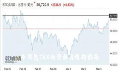 冷钱包TRX的价格与选择指