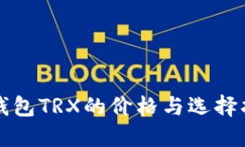 冷钱包TRX的价格与选择指南