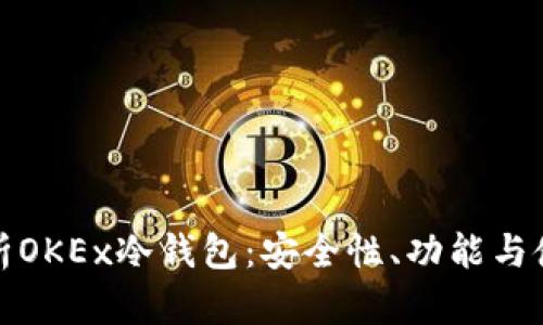 深入解析OKEx冷钱包：安全性、功能与使用攻略