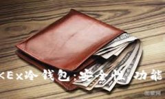 深入解析OKEx冷钱包：安全