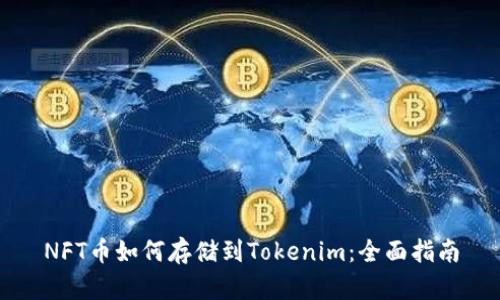 NFT币如何存储到Tokenim：全面指南