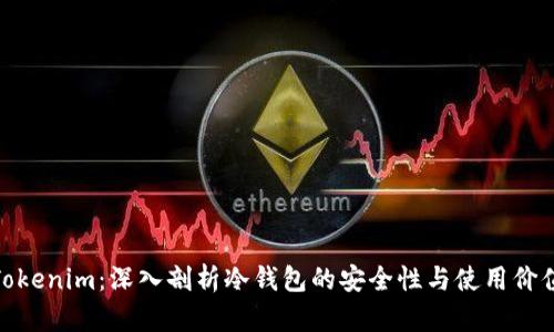 Tokenim：深入剖析冷钱包的安全性与使用价值