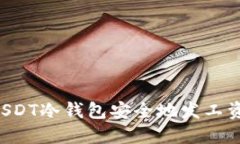 如何使用USDT冷钱包安全地
