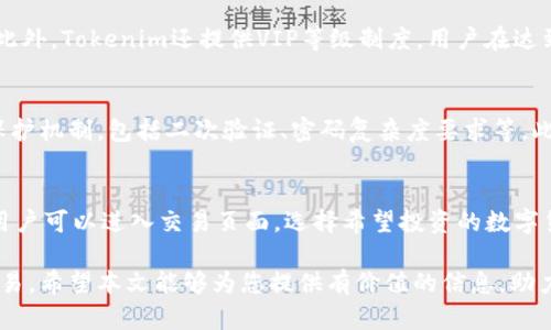   Tokenim官网版下载与使用指南 / 

 guanjianci Tokenim官网版, Tokenim下载, Tokenim使用教程, Tokenim功能 /guanjianci 

在数字货币的浪潮中，Tokenim作为一个新兴的交易平台愈加受到关注。为了帮助用户更好地理解Tokenim及其使用方法，我们将详细介绍如何下载Tokenim官网版，平台的各项功能，常见问题，以及用户在使用中可能遇到的注意事项。

一、Tokenim是什么？
Tokenim是一款集交易、投资、理财为一体的数字货币管理平台。其目标是为用户提供安全、快捷、高效的数字资产交易服务。Tokenim不仅支持主流的数字货币交易，还提供多种创新的金融服务，如资产管理、投资组合建议、市场分析等。平台通过多层级的安全机制，确保用户资产的安全，同时为用户提供友好的使用体验。

二、Tokenim官网版下载步骤
用户可以通过Tokenim的官方网站进行下载，具体步骤如下：
ol
    li打开浏览器，访问Tokenim的官方网站。这是确保下载版本可靠且安全的重要步骤。/li
    li在首页上，寻找“下载”按钮，通常位于网站的导航栏或主大屏幕上。/li
    li点击“下载”后，系统会提示用户选择操作系统版本（如Windows、macOS、Android、iOS等）。请根据自己的设备选择对应的版本。/li
    li下载完成后，打开下载的安装包，按照提示完成安装。/li
/ol

三、Tokenim使用教程
下载并安装完毕后，用户可以按照以下步骤创建账户并开始使用： 
ol
    li打开Tokenim应用，首先需要注册一个账户。点击注册按钮，输入邮箱和设置密码。/li
    li完成注册后，用户的邮箱会收到一封验证邮件，点击邮件中的验证链接完成邮箱验证。/li
    li回到Tokenim应用，使用注册的邮箱和密码进行登录。/li
    li登录后，用户需要完成个人信息的补充，包括身份认证。这一步骤是为了提升平台的安全性，防止欺诈行为。/li
    li完成身份认证后，即可进行数字货币的充值、交易和投资管理等操作。/li
/ol

四、Tokenim的主要功能
Tokenim具有以下几大主要功能：
ul
    listrong资产交易：/strong用户可以在平台上进行各种数字货币的交易，支持现货交易、杠杆交易等多种形式。/li
    listrong投资组合管理：/strong平台提供智能化的投资组合管理工具，帮助用户分析资产配置、投资收益。/li
    listrong市场分析：/strongTokenim提供实时的市场数据分析，包括价格变化、交易量、历史数据等，帮助用户做出合理的投资决策。/li
    listrong安全保障：/strongTokenim拥有多重安全机制，包括冷热钱包存储、二次验证等，保障用户资产的安全性。/li
/ul

五、常见问题解答
在使用Tokenim的过程中，用户可能会遇到一些常见问题，以下是对这些问题的详细解答：

问题一：如何恢复Tokenim账户？
在账户可能存在丢失密码或其他原因需要恢复的情况下，Tokenim提供了相应的账户恢复机制。首先，打开Tokenim应用，点击“忘记密码”。接着，输入注册时使用的邮箱，系统会向该邮箱发送一封带有密码重置链接的邮件。用户需要点击该链接，根据系统提示设置新密码。此外，如果用户启用了二阶验证，则需要提供相应的验证信息。例如，一些用户可能使用Google Authenticator或短信验证。用户在恢复过程中，必须确保使用与注册时相对应的邮箱，以确保账户安全。

问题二：如何联系客服？
用户在使用Tokenim的过程中，有时可能会遇到技术或交易问题。这时可以通过多种方式联系Tokenim的客服。Tokenim官方网站一般提供在线客服支持和常见问题解答（FAQ）专区。用户可以在网站的右下角找到聊天图标，点击即可与在线客服进行沟通。此外，还可以通过发送邮件至指定的客服邮箱。客服团队通常会在24小时内给予回复。为了加快问题的处理时间，建议用户详细描述问题，并附上相关截图，以便客服能更快地进行处理。

问题三：Tokenim的交易费用是多少？
Tokenim的交易费用一般依据用户的交易量和手续费设置而定。平台会在官网上明确列出各种交易费用，包括提现费、充值费、以及交易过程中的手续费。用户每完成一笔交易，都会相应的扣除一定比例的手续费。此外，Tokenim还提供VIP等级制度，用户在达到一定交易量后，可以享受手续费的折扣。为了更好地了解具体的费用情况，建议用户在使用前查看官网的费率页面，以便做好预算和资金规划。

问题四：Tokenim是否安全可靠？
Tokenim在安全方面采取了多重保障措施，以保障用户的资金安全。首先，Tokenim采用冷热钱包相结合的方式，将大部分的用户资产储存于离线钱包中，以降低被黑客攻击的风险。其次，Tokenim还提供多种账户保护机制，包括二次验证、密码复杂度要求等。此外，平台定期进行安全审计和漏洞检测，以应对可能出现的安全问题。虽然没有任何平台能做到绝对安全，但Tokenim正在尽最大努力确保用户的资金和信息安全。

问题五：如何在Tokenim上进行数字货币投资？
在Tokenim上进行数字货币投资的过程较为简单，用户只需经过几个步骤。首先，确保账户已经通过身份验证。然后，用户可以选择充值，平台支持多种充值方式，包括银行卡转账和其他数字货币入金。充值完成后，用户可以进入交易页面，选择希望投资的数字货币种类。确认好交易数量和价格后，点击“买入”完成交易。值得注意的是，建议用户在投资前，务必做好市场分析，切勿盲目跟风，以提高投资的成功率。

总结来说，Tokenim作为一个数字货币交易平台，提供了多样化的功能，帮助用户方便快捷地进行交易与管理资产。熟悉这款软件及其功能，能够帮助用户更有效地在这个快速发展的数字货币市场中进行投资与交易。希望本文能够为您提供有价值的信息，助力您的数字货币之旅。