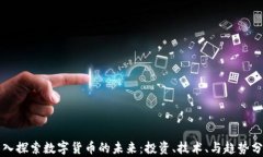深入探索数字货币的未来