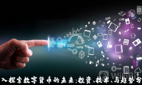 
深入探索数字货币的未来：投资、技术、与趋势分析