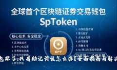 冷钱包坏了，只有助记词