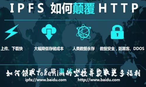 如何领取Tokenim的空投并获取更多福利