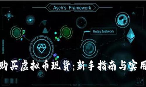 如何购买虚拟币现货：新手指南与实用技巧