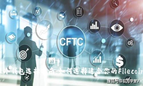 最安全的FIL冷钱包选择指南：如何选择适合你的Filecoin冷存储方式