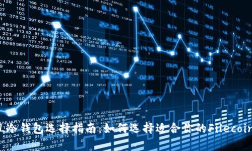 最安全的FIL冷钱包选择指南：如何选择适合你的Filecoin冷存储方式