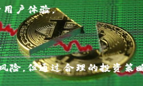   探索Tokenim小矿工：如何通过区块链技术实现挖矿收益 / 
 guanjianci Tokenim, 小矿工, 区块链, 挖矿收益 /guanjianci 

### 一、Tokenim小矿工的概述

随着区块链技术的快速发展，越来越多的人开始关注加密货币和挖矿的潜在收益。在这个大背景下，Tokenim小矿工应运而生，成为一种新型的挖矿模式。Tokenim小矿工旨在通过资金池智能合约的方式，帮助普通用户低门槛参与挖矿，从而实现收益。

小矿工的概念，使得更多的人能够参与到原本门槛较高的挖矿行业。不需要昂贵的矿机，不需要专业的技术背景，Tokenim为投资者提供了一个简单易用的平台，让他们也能享受区块链带来的红利。

在接下来的章节中，我们将深入探讨Tokenim小矿工的工作原理、优势、潜在风险，以及未来的发展方向，同时回答一些相关问题，帮助用户更好地理解这一新兴的投资形式。

### 二、Tokenim小矿工的工作原理

2.1 Tokenim小矿工的基础架构
Tokenim小矿工依托于区块链技术，利用智能合约来实现挖矿。用户只需将资金存入Tokenim的资金池，系统将自动将这些资金用于挖矿操作，用户无需参与复杂的技术过程。

2.2 挖矿过程
在Tokenim中，挖矿过程主要分为几个步骤：资金存入、智能合约执行、收益分配。用户首先将数字货币存入Tokenim平台，平台会将这些资金进行分散投资，通过多种挖矿方式来获取更多收益。另外，Tokenim根据挖矿的收益来给用户分配相应的回报。

2.3 收益分配机制
Tokenim小矿工采用了透明、公平的收益分配机制。所有挖矿操作的过程都在区块链上得到记录，用户可以随时查询自己的收益状况。平台会依据用户在资金池中的占比，按照一定的比例进行收益分配。这样，用户的收益与其投资金额成正比，获得了相对公平的收益。

### 三、Tokenim小矿工的优势

3.1 低门槛参与
Tokenim小矿工不要求用户具备专业的挖矿设备或技术，这为普通投资者打开了一扇新的大门。用户只需拥有数字货币，就可以轻松参与到挖矿中来，有效降低了参与门槛。

3.2 自动化管理
投资者可以完全不用照顾自己的投资，Tokenim会负责基金的运作，您只需坐享其成，待收益到账即可。这种自动化的管理方式使得用户的参与变得简单而无忧。

3.3 透明度高
基于区块链技术，Tokenim为用户提供了高度的透明性。所有交易和收益分配的情况都可以追踪，用户能够清晰地了解自己的投资情况及收益来源，这一特性增强了用户的信任感。

### 四、Tokenim小矿工的潜在风险

4.1 市场波动风险
尽管Tokenim小矿工具有一定的收益潜力，但加密货币市场的波动性极大，价格随时可能发生剧烈波动，投资者可能面临损失。此外，矿业设备、云计算成本等也都会影响挖矿效益，进而影响用户收益。

4.2 技术风险
作为一种基于区块链的投资形式，Tokenim小矿工的运作离不开技术的支持。如果平台遭遇技术故障或者黑客攻击，都会对用户的资金安全构成威胁。因此，用户在选择平台时，需对其技术团队和安全性进行充分的了解。

4.3 法规风险
随着各国对加密货币政策的逐渐收紧，Tokenim小矿工也可能会面临一定的法规风险。部分国家可能对加密货币挖矿进行限制或禁止，这将直接影响到Tokenim的运营情况，用户需要密切关注相关法规的动态。

### 五、Tokenim小矿工的发展前景

5.1 市场需求的变化
随着加密货币市场的不断成熟，Tokenim小矿工所代表的挖矿形式将越来越受到欢迎。越来越多的投资者意识到，参与挖矿不仅仅是为了收益，更是对区块链技术潜力的认可。

5.2 技术的创新
为了适应市场变化，Tokenim也在不断进行技术升级，努力提升用户体验和安全性。更的智能合约及更强的防攻击措施，将为用户带来更大的信任和安全感。

5.3 社区的建立
Tokenim小矿工致力于构建一个健康、透明的社区。通过社区的力量，用户可以分享经验、获取信息，形成良好的互动机制。同时，这也为Tokenim的进一步扩展奠定了基础。

### 六、常见问题解答

#### 问题1：如何选择合适的Tokenim小矿工平台？

6.1 了解平台的背景
在选择Tokenim小矿工平台时，首先要了解平台的成立时间、团队背景及市场口碑。信誉良好的平台往往具备更加稳定的技术支持和更完善的安全保障，为用户提供更多的保障。

6.2 检查技术支持
平台的技术支持水平直接关系到挖矿的效率和安全性。在选择Tokenim小矿工平台时，要查看平台的技术团队及其在区块链领域的经验。同时，可以关注平台是否定期进行技术升级及安全审计。

6.3 透明度和用户反馈
用户的反馈和平台的透明度也是重要的参考因素。好的平台会向用户提供足够的信息让他们了解收益分配及交易记录，用户可以随时查询。这种透明的机制可以增强用户的信任感，为投资者提供更多安全感。

6.4 查看收益机制
在选择平台时，还需要仔细了解平台的收益机制。不同平台的收益分配方式和比例可能各有不同，用户需要选取适合自己预期收益的模式。

6.5 考虑资金安全性
资金安全是投资者最关心的问题，因此，在选择Tokenim小矿工平台时，要特别注意平台的安全性。例如，是否采用冷钱包储存大部分资金，是否提供用户保险等服务，都是值得关注的点。

#### 问题2：Tokenim小矿工的挖矿收益如何计算？

6.1 收益来源
Tokenim小矿工的收益主要来源于挖矿所得到的区块奖励和交易手续费。这两部分利润会随着挖矿的效率和市场行情变化，直接影响到用户的收益。

6.2 投资额与收益关系
Tokenim的收益与用户的投资额成正比，用户在资金池中的份额越大，所获得的收益也会相应增加。当平台的挖矿收益增加时，用户获得的回报自然也会增加。

6.3 定期结算机制
大多数Tokenim小矿工平台会采取定期结算的机制，例如，用户每周或每月会收到一次收益。结算机制的规则会提前告知用户，让他们能够更加清楚地了解自己的收益情况。

#### 问题3：如何降低在Tokenim小矿工的投资风险？

6.1 分散投资
投资者可以通过在多个Tokenim小矿工平台分散投资来降低风险。这样即便某个平台出现问题，也不会对整体的投资收益造成过大影响。

6.2 保持关注市场信息
时刻关注相关市场动态，包括行业新闻、政策法规、市场行情等，以帮助投资者及时调整投资策略。避免在市场高点时轻易投资，降低损失风险。

6.3 定期评估投资状况
用户应该定期对自己的投资状况进行评估，检查收益情况、市场走势等，及时作出调整，以符合自己的理财目标。

6.4 使用安全措施
确保自己帐户的安全，使用强密码，并尽量启用双重验证。同时，选择信誉良好的平台，特别是那些提供了用户保障措施的。

#### 问题4：Tokenim小矿工与传统挖矿有何不同？

6.1 投资方式的差异
传统挖矿需要投资者配置大量的硬件设备和电力资源，而Tokenim小矿工则允许用户通过资金池参与挖矿，降低了门槛。

6.2 技术门槛
传统挖矿要求投资者具备一定的技术知识，特别是在设置矿机和维护设备方面，而Tokenim小矿工则完全自动化，用户无需担心技术问题。

6.3 收益稳定性
传统挖矿的收益常受市场价格、矿机效率等多种因素影响波动较大，而Tokenim小矿工通过资金池的方式，利用分散投资的策略，收益相对更为稳定。

#### 问题5：Tokenim小矿工的未来发展趋势？

6.1 市场需求增长
随着越来越多的用户认识到挖矿的潜在价值，Tokenim小矿工的用户群体有望迅速扩大。市场需求的增加将推动Tokenim平台的不断发展。

6.2 技术持续创新
为了迎合市场变化，Tokenim小矿工会持续进行技术创新。智能合约技术、去中心化金融（DeFi）等新的技术将被引入，进一步提升用户体验。

6.3 社区发展与用户参与
Tokenim小矿工将积极建设自己的社区，增强用户之间的互动与交流。这不仅有助于信息的分享，也为平台的改进提出新的建议。

总而言之，Tokenim小矿工为普通用户提供了一个参与挖矿的渠道，使得加密货币的收益不再是少数人的特权。虽然存在一定的风险，但通过合理的投资策略、选择合适的平台，未来的收益潜力不可小觑。希望本篇内容能够为用户提供深入的了解与思考，让您在挖矿的旅程中更加从容。
