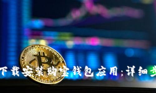 如何在苹果设备上下载安装购宝钱包应用：详细步骤和常见问题解答