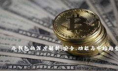     冷钱包的深度解析：安