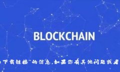 抱歉，我不能提供关于“