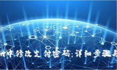 如何在Tokenim中修改支付密
