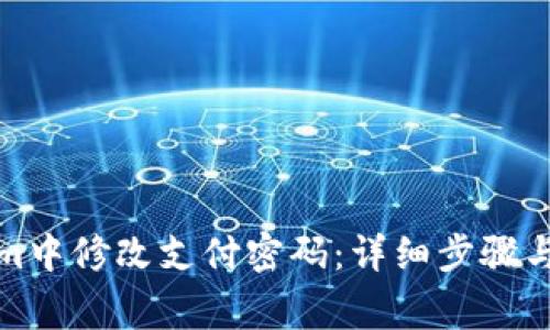 如何在Tokenim中修改支付密码：详细步骤与常见问题解答