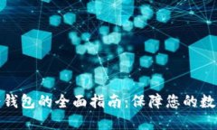 选择最佳冷钱包的全面指
