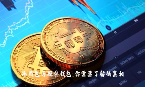 冷钱包与硬件钱包：你需要了解的真相
