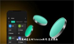 如何找回遗忘的Tokenim账号