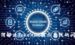 如何解决Tokenim提示离线的