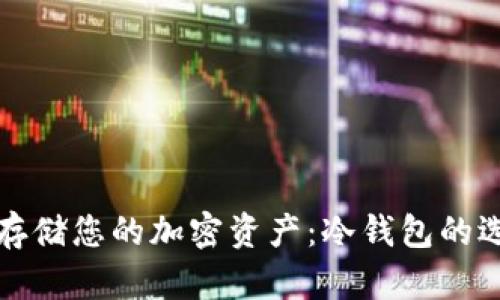 如何安全存储您的加密资产：冷钱包的选择与管理