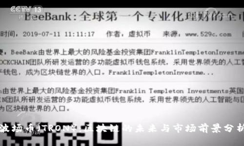 波场币（TRON）：区块链的未来与市场前景分析