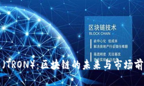 波场币（TRON）：区块链的未来与市场前景分析