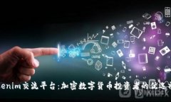 Tokenim交流平台：加密数字