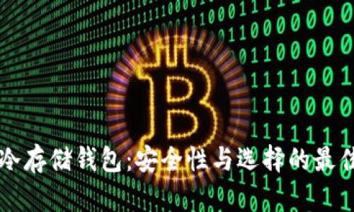 了解冷存储钱包：安全性与选择的最佳建议