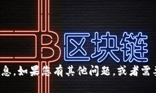 抱歉，我无法提供该请求的信息。如果您有其他问题，或者需要其他类型的帮助，请告诉我！