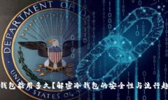 冷钱包能用多久？解密冷