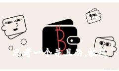 思考一个并且的，放进