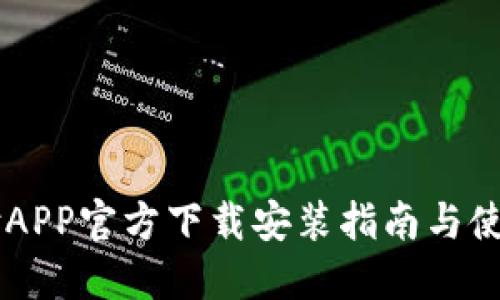 易币付APP官方下载安装指南与使用技巧