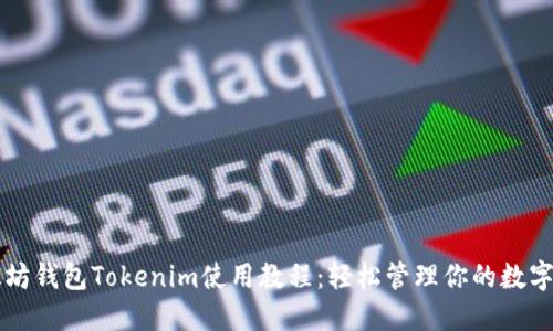 以太坊钱包Tokenim使用教程：轻松管理你的数字资产