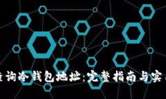 如何查询冷钱包地址：完