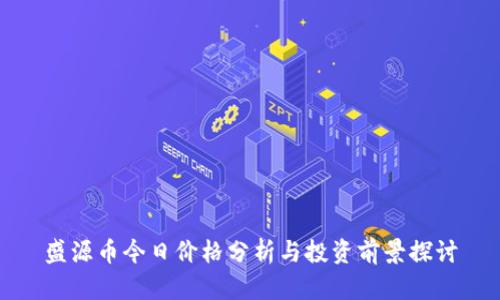 盛源币今日价格分析与投资前景探讨