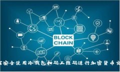 如何安全使用冷钱包扫码