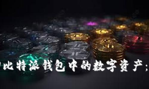 如何找回比特派钱包中的数字资产：详尽指南