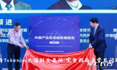 如何将Tokenim充值到交易所